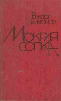 Книга Шалатонов В. Мокрая сопка, 11-7551, Баград.рф